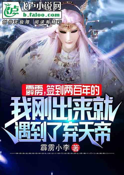签到两百年的我出来就遇到了弃天帝免费阅读