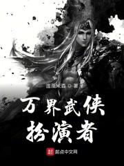 万界武侠扮演者txt