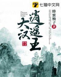 大汉逍遥王八零