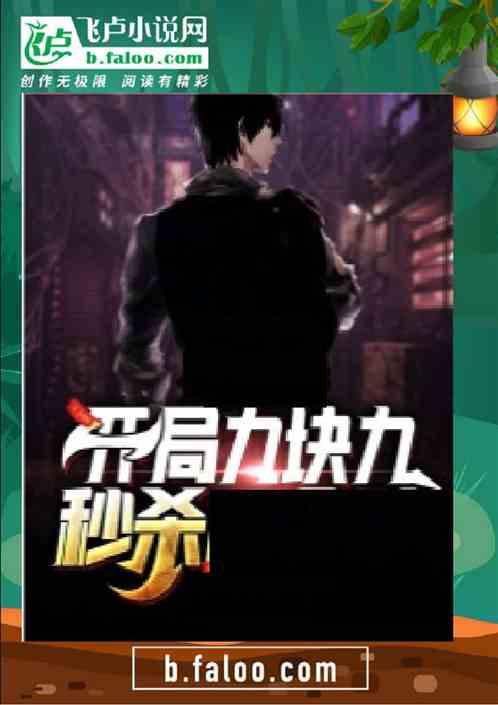 开局秒杀九块九的游戏