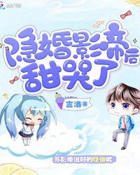 隐婚影帝后甜哭了言情