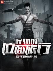 怪物的外面旅行