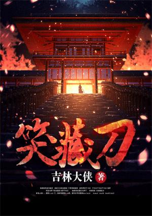 江湖笑 恩怨了 人过招 笑藏刀