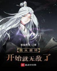 我从崩坏开始就无敌了txt