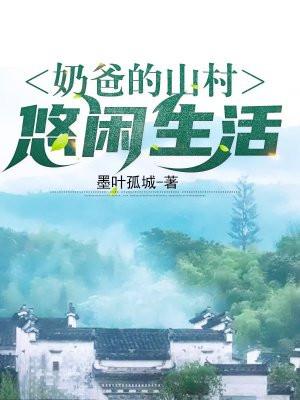 奶爸的悠哉山村生活陈牧