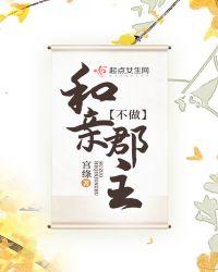 和亲郡主一碗水端平