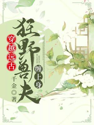 穿越远古狂野兽夫缠上身2