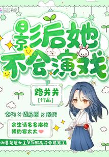 影后她不会演戏百度