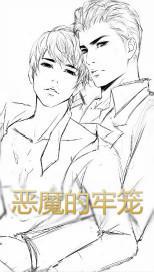 恶魔的牢笼1无删减完整版