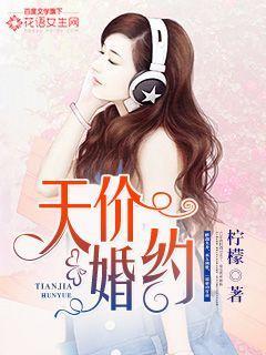 天价婚约免费阅读