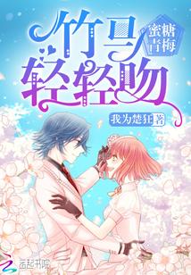 蜜糖青梅甜甜哒txt
