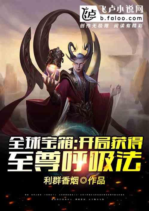 全球宝箱开局获得至尊呼吸法2K