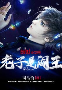 老子是阎王司马浪完整版