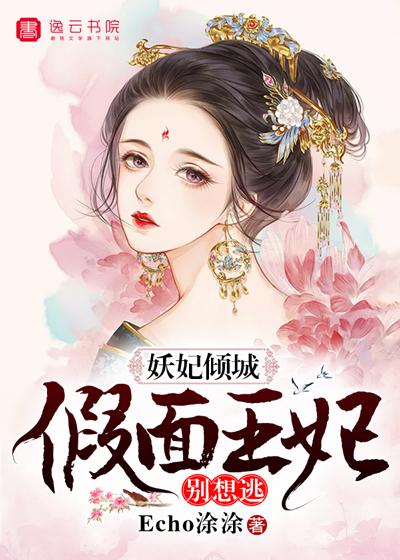 妖妃倾城王爷别乱来