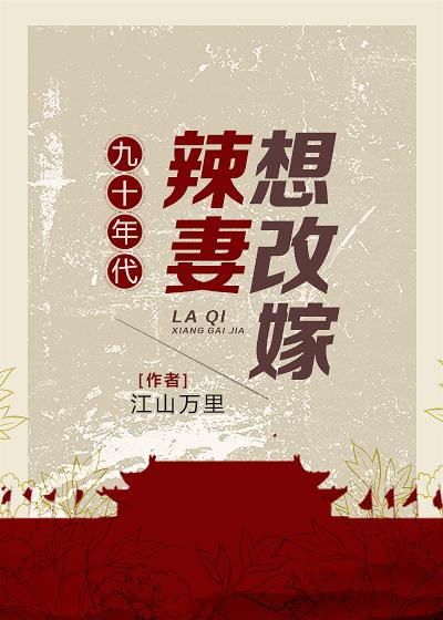 九十年代小辣妻全文免费阅读