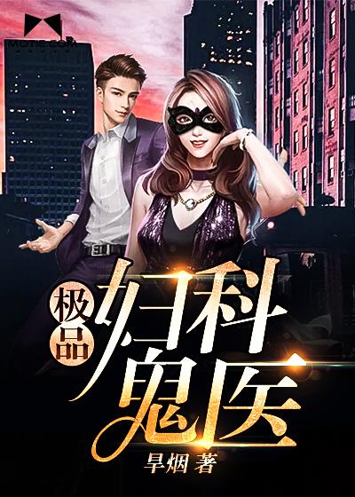 极品妇科男医生宋明