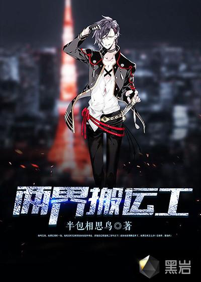 两界搬运工免费完整版