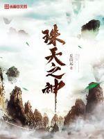 珠天之神 丘山远