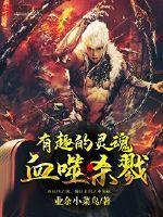 血噬杀戮3