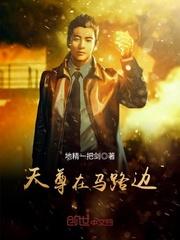 天尊在马路边 李东一脚踩死
