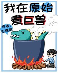 我在原始煮巨兽 百度