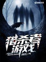 猎杀者游戏段位