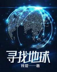 寻找地球以外的生命