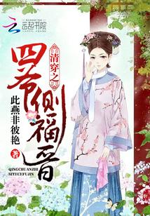清穿之四爷侧福晋红包群txt
