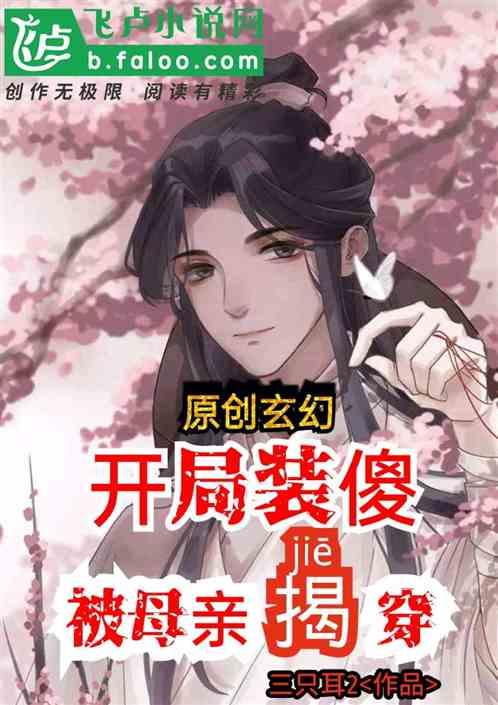 原创玄幻开局装傻