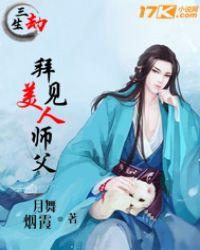 三生劫拜见美人师父