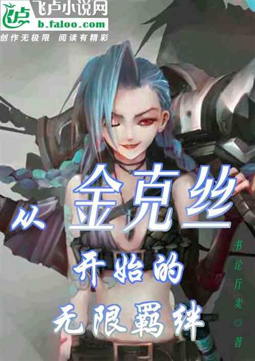 从金克丝开始的无限羁绊全本谁有