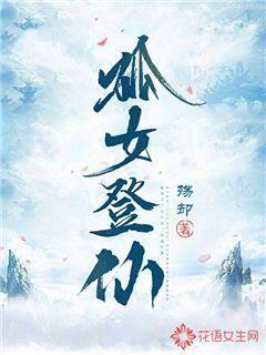 女配之登仙
