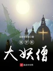 俄罗斯妖僧真的有那么大吗