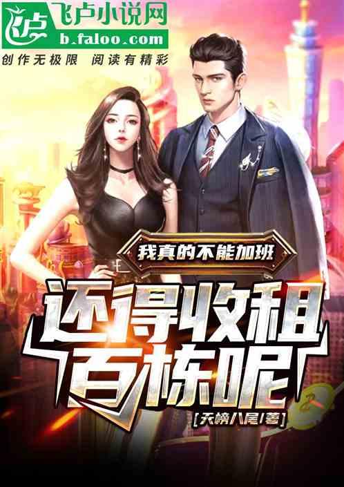 我真的不能加班 还得收租百栋