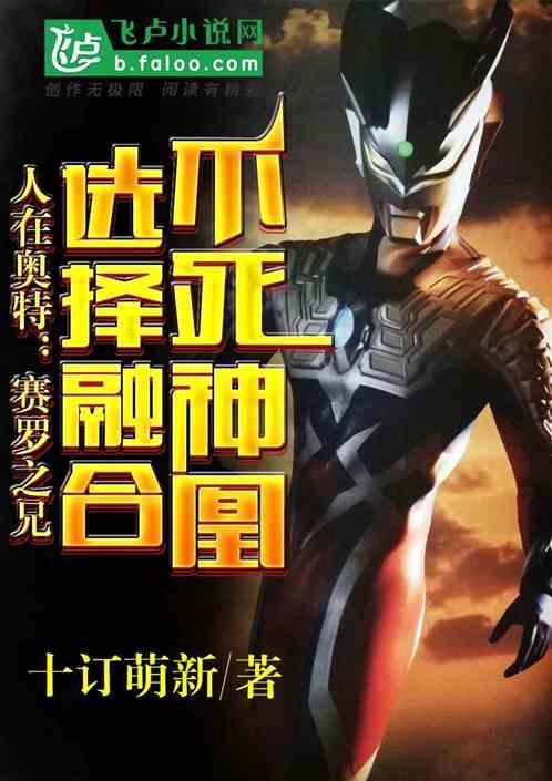 选择融合不死神凰 分享