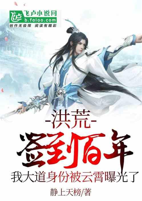 洪荒签到百年