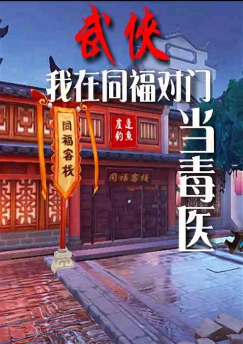 武侠我在同福对门当毒医最新章节列表