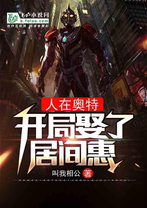 人在奥特开局娶了居间惠叫我相公笔趣阁