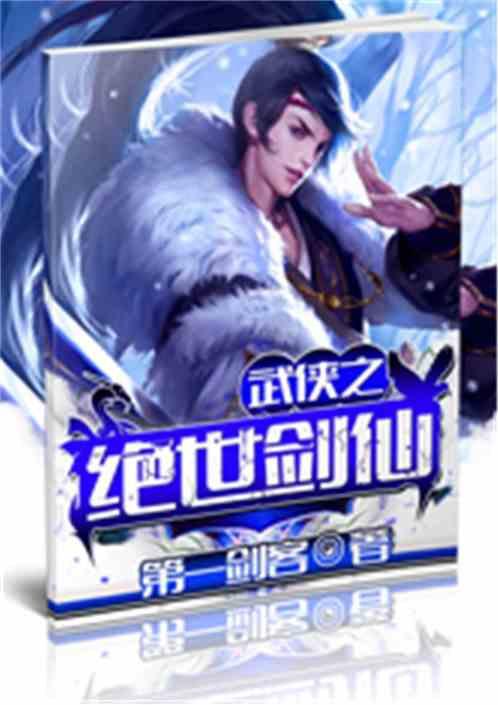 武侠玄幻之无极剑仙全文