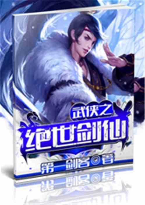 武侠玄幻之无极剑仙飞卢