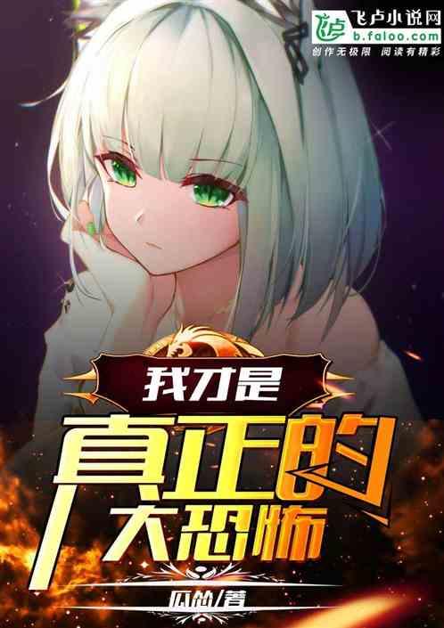 我才是真正的大恐怖免费阅读