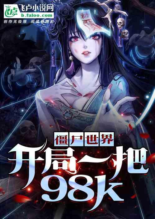 僵尸世界开局一把98k作者我是大魔王