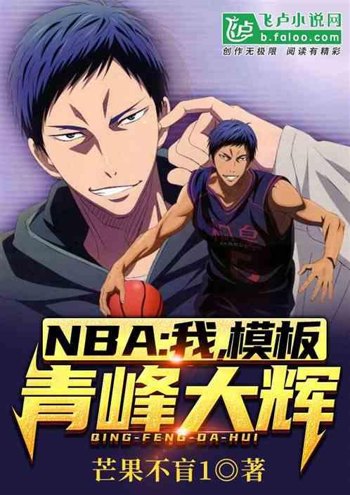 nba我模板青峰大辉爱看书吧