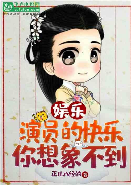 娱乐演员的快乐你想象不到TXT