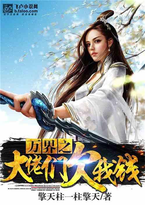 万界之大佬们欠我钱TXT