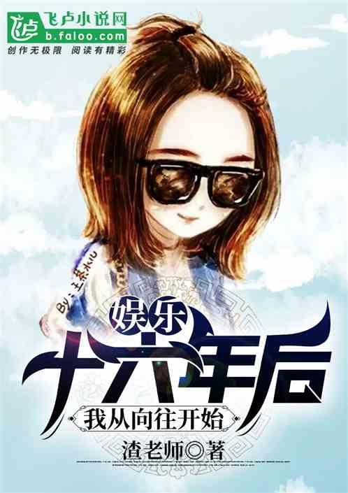 娱乐十六年后我从向往开始免费
