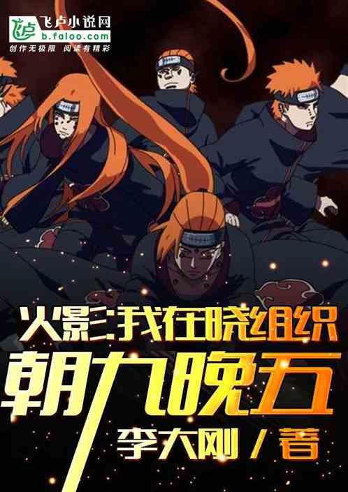 我在晓组织朝九晚五TXT