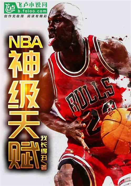 NBA神级天赋徐轩