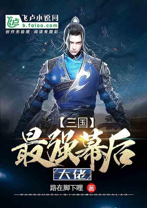 三国最强幕后大佬笔趣阁