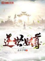 逆世妖尊好看吗